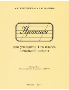 Прописи для учащихся 1 класса начальной школы. 1947 год