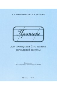 Прописи для учащихся 2 класса начальной школы. 1948 год