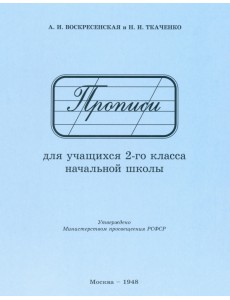 Прописи для учащихся 2 класса начальной школы. 1948 год