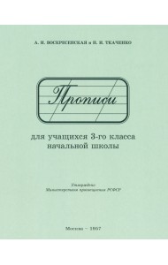 Прописи для учащихся 3 класса начальной школы. 1957 год