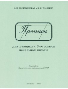 Прописи для учащихся 3 класса начальной школы. 1957 год