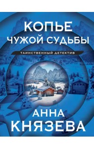 Копье чужой судьбы