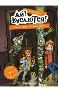 Побег из школы. Подземные обжоры. Выпуск 4