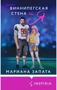 Виннипегская стена и я