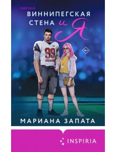 Виннипегская стена и я Виннипегская стена и я