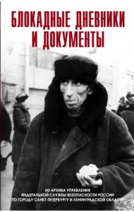 Блокадные дневники и документы. Из архива ФСБ