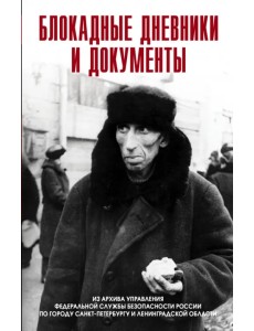 Блокадные дневники и документы. Из архива ФСБ Блокадные дневники и документы. Из архива ФСБ