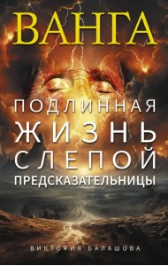 Ванга. Подлинная жизнь слепой предсказательницы