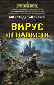 Вирус ненависти