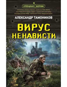 Вирус ненависти