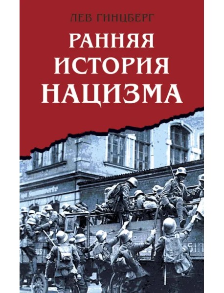 Ранняя история нацизма