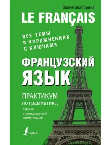 Французский язык. Практикум по грамматике, лексике и межкультурной коммуникации