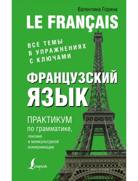 Французский язык. Практикум по грамматике, лексике и межкультурной коммуникации