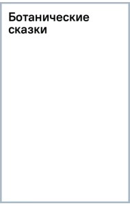 Ботанические сказки