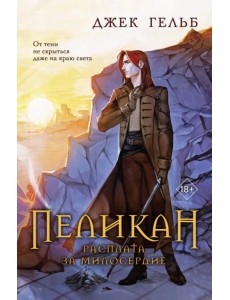 Пеликан. Расплата за милосердие