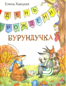 День рождения Бурундучка