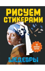 Рисуем стикерами. Шедевры. 12 великих картин