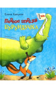 Первое апреля Бурундучка