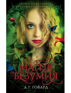 Магия безумия