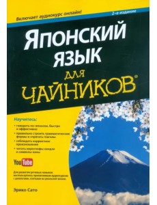 Японский язык для "чайников" (+аудиокурс) Японский язык для "чайников" (+аудиокурс)