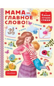 Мама - главное слово