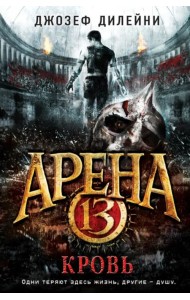 Арена 13. Кровь