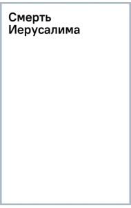 Смерть Иерусалима