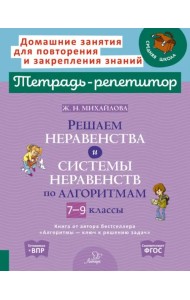 Решаем неравенства и системы неравенств по алгоритмам. 7-9 классы