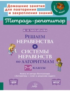 Решаем неравенства и системы неравенств по алгоритмам. 7-9 классы Решаем неравенства и системы неравенств по алгоритмам. 7-9 классы