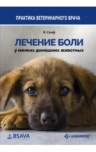 Лечение боли у мелких домашних животных