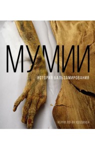 Мумии. История бальзамирования