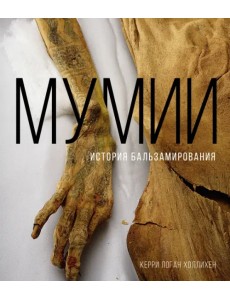 Мумии. История бальзамирования