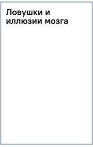 Ловушки и иллюзии мозга