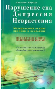 Нарушение сна. Депрессия. Неврастения. Материальная основа, причины и исцеление