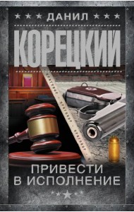 Привести в исполнение