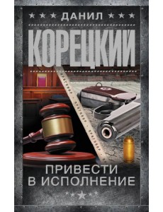 Привести в исполнение