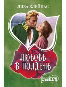 Любовь в полдень Любовь в полдень