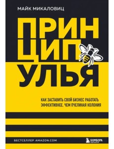 Принцип улья. Как заставить свой бизнес работать эффективнее, чем пчелиная колония