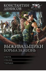 Выживальщики. Борьба за жизнь