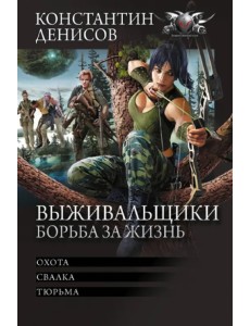 Выживальщики. Борьба за жизнь Выживальщики. Борьба за жизнь