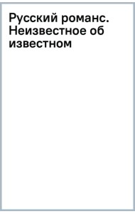 Русский романс. Неизвестное об известном