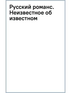 Русский романс. Неизвестное об известном