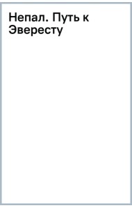 Непал. Путь к Эвересту
