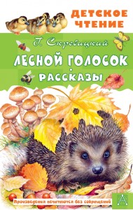 Лесной голосок