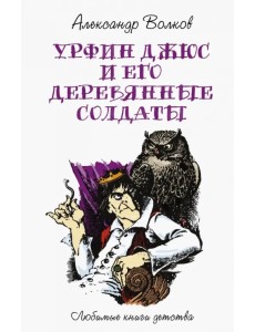 Урфин Джюс и его деревянные солдаты Урфин Джюс и его деревянные солдаты