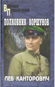 Полковник Коршунов