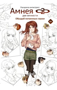 Амнея28. Две вечности. Обуздай потаенные страхи