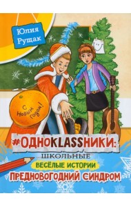 # Одноklassники. Предновогодний синдром
