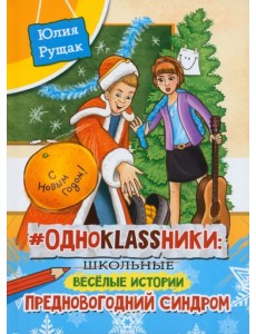 # Одноklassники. Предновогодний синдром