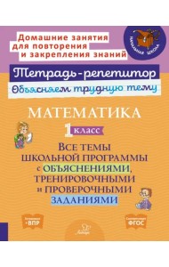 Математика. 1 кл. Все темы школьной программы с объяснениями,тренировочными и проверочными заданиями